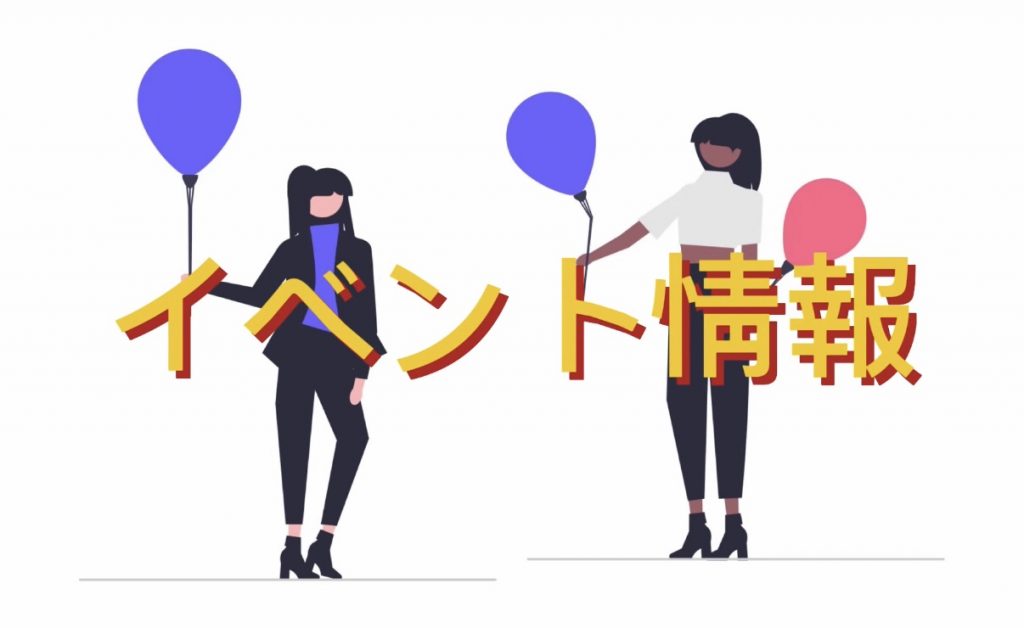 現在の画像に代替テキストがありません。ファイル名: イベント.jpeg