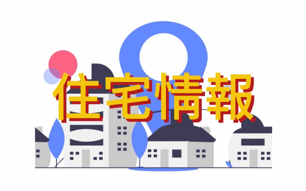 現在の画像に代替テキストがありません。ファイル名: 住宅情報.jpeg