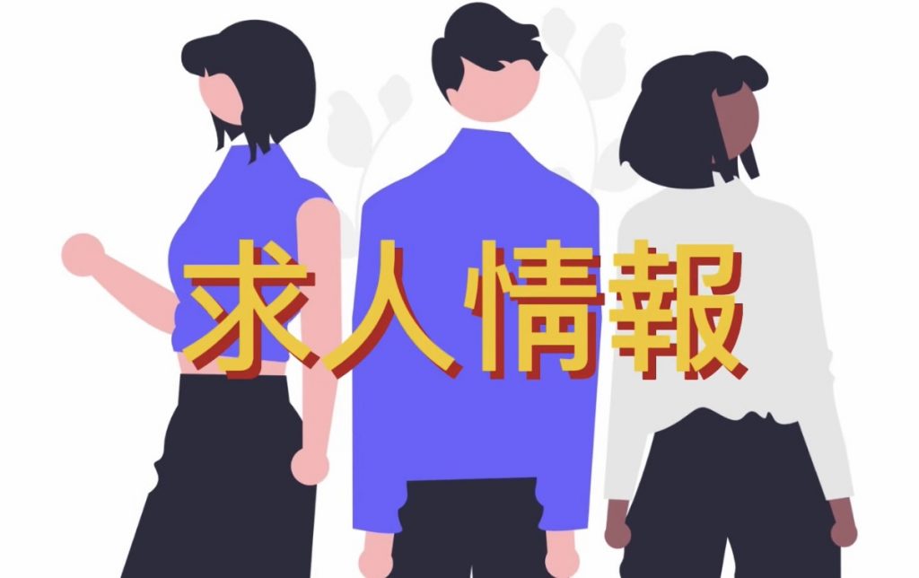 現在の画像に代替テキストがありません。ファイル名: 求人情報-1.jpeg