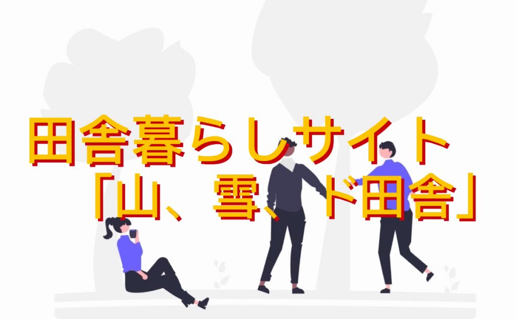 現在の画像に代替テキストがありません。ファイル名: 田舎暮らしサイト.jpeg
